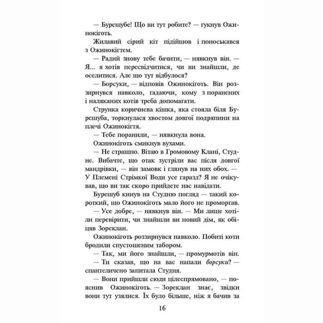 Художня література для дітей (7-13 років) - Книжка «Коти-вояки. Нове пророцтво. Захід. Книга 6» Ерін Гантер (9786177661510)#3