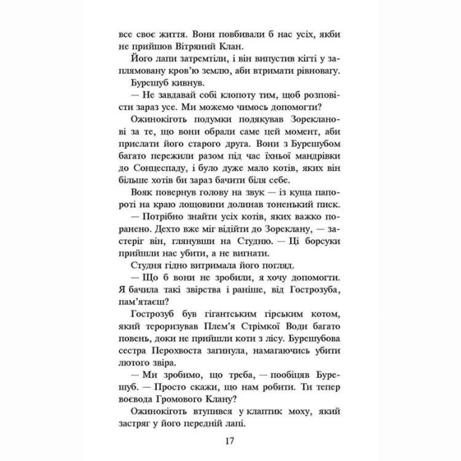 Художня література для дітей (7-13 років) - Книжка «Коти-вояки. Нове пророцтво. Захід. Книга 6» Ерін Гантер (9786177661510)#4