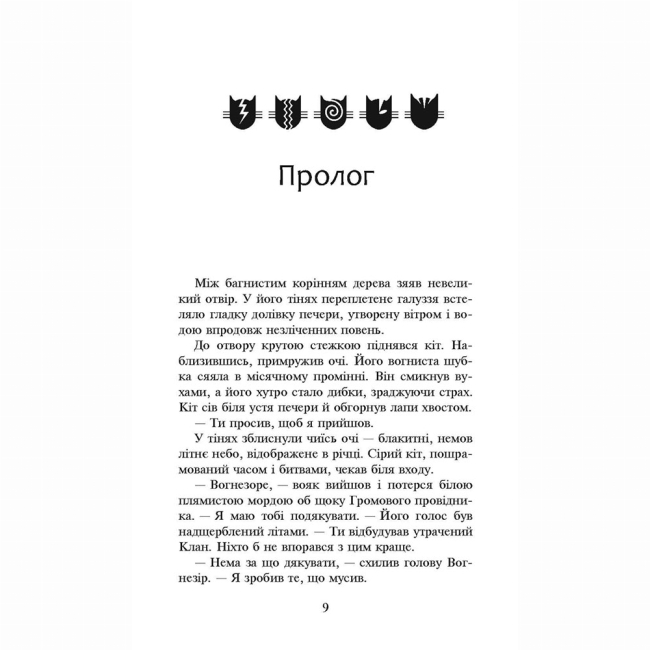 Художня література для дітей (7-13 років) - Книжка «Коти-вояки. Сила трьох. Прозір. Книга 1» Ерін Гантер (9786177670819)#2