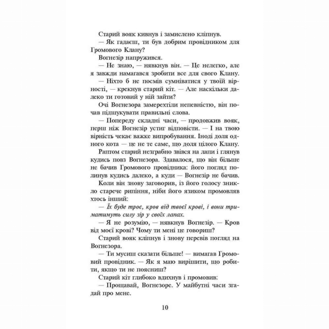 Художня література для дітей (7-13 років) - Книжка «Коти-вояки. Сила трьох. Прозір. Книга 1» Ерін Гантер (9786177670819)#3