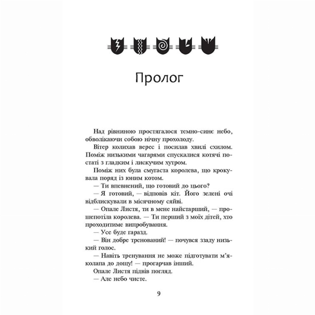 Художественная литература для детей (7-13 лет) - Книжка «Коти-вояки. Сила трьох. Темна ріка. Книга 2» Ерін Гантер (9786177670536)#2