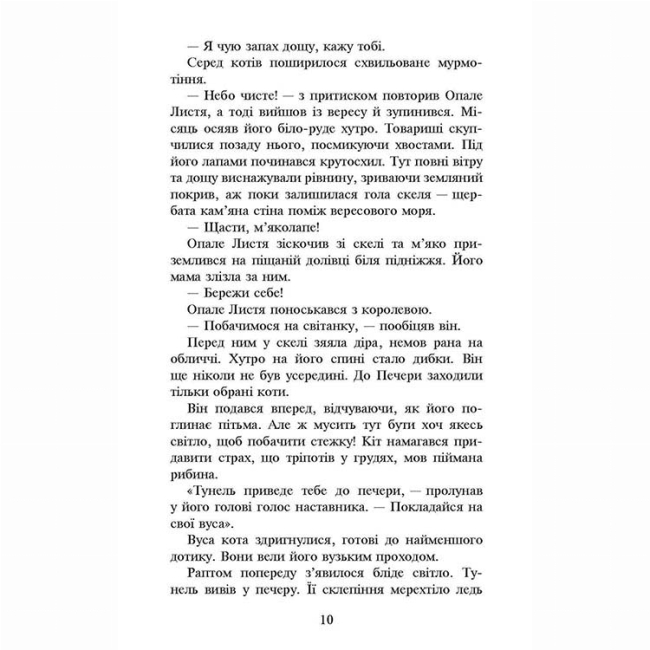 Художественная литература для детей (7-13 лет) - Книжка «Коти-вояки. Сила трьох. Темна ріка. Книга 2» Ерін Гантер (9786177670536)#3