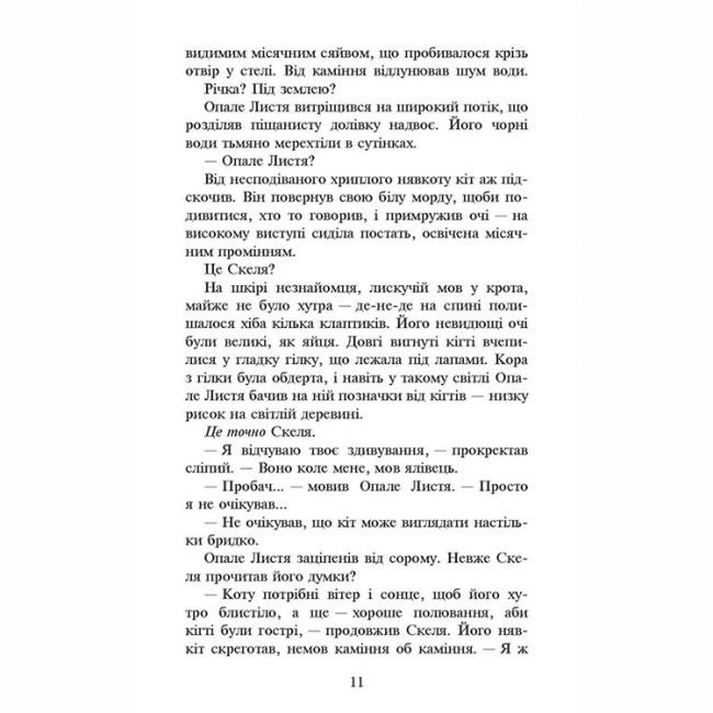 Художественная литература для детей (7-13 лет) - Книжка «Коти-вояки. Сила трьох. Темна ріка. Книга 2» Ерін Гантер (9786177670536)#4