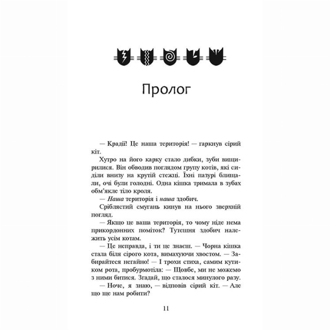 Художественная литература для детей (7-13 лет) - Книжка «Коти-вояки. Сила трьох. Вигнанці. Книга 3» Ерін Гантер (9786177670994)#2