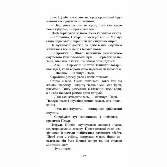 Художественная литература для детей (7-13 лет) - Книжка «Коти-вояки. Сила трьох. Вигнанці. Книга 3» Ерін Гантер (9786177670994)#3