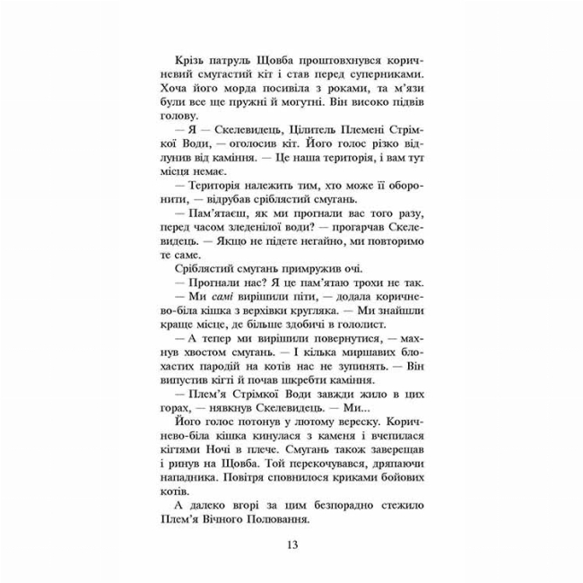 Художественная литература для детей (7-13 лет) - Книжка «Коти-вояки. Сила трьох. Вигнанці. Книга 3» Ерін Гантер (9786177670994)#4