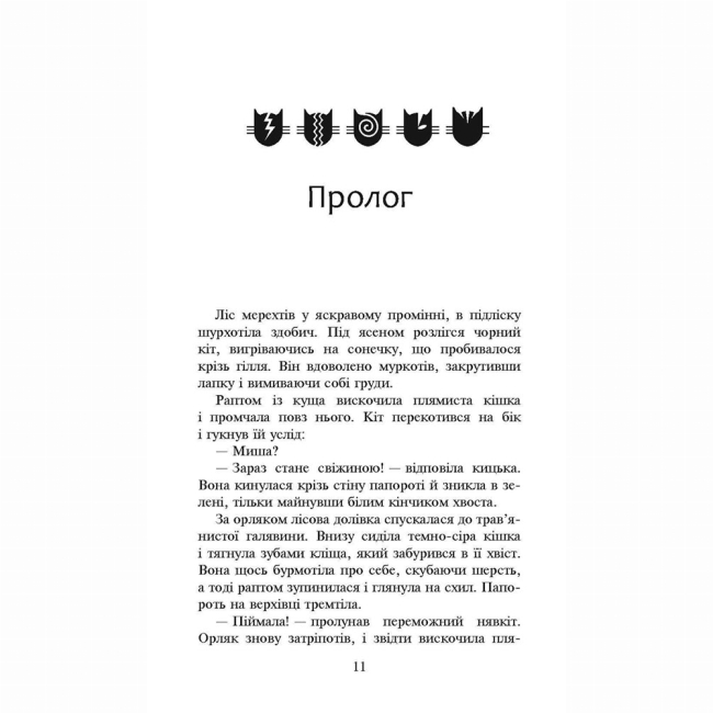 Художественная литература для детей (7-13 лет) - Книжка «Коти-вояки. Сила трьох. Затемнення. Книга 4» Ерін Гантер (9786177995134)#2