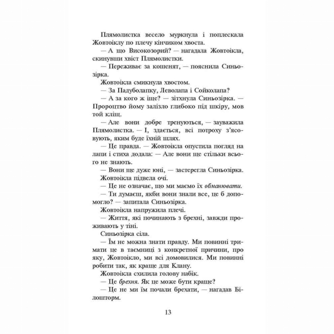 Художественная литература для детей (7-13 лет) - Книжка «Коти-вояки. Сила трьох. Затемнення. Книга 4» Ерін Гантер (9786177995134)#4