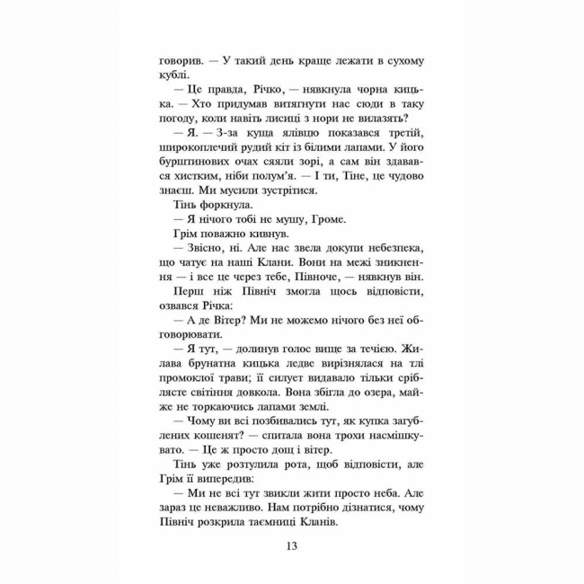 Художественная литература для детей (7-13 лет) - Книжка «Коти-вояки. Сила трьох. Довгі тіні. Книга 5» Ерін Гантер (9786177995417)#3