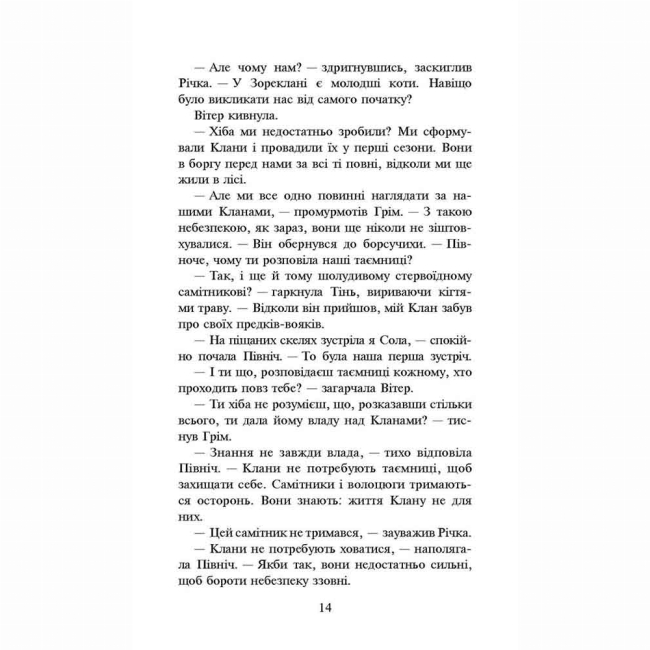 Художественная литература для детей (7-13 лет) - Книжка «Коти-вояки. Сила трьох. Довгі тіні. Книга 5» Ерін Гантер (9786177995417)#4