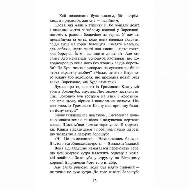 Художественная литература для детей (7-13 лет) - Книжка «Коти-вояки. Сила трьох. Сходить сонце. Книга 6» Ерін Гантер (9786178229207)#3
