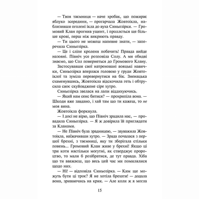 Художественная литература для детей (7-13 лет) - Книжка «Коти-вояки. Сила трьох. Сходить сонце. Книга 6» Ерін Гантер (9786178229207)#5