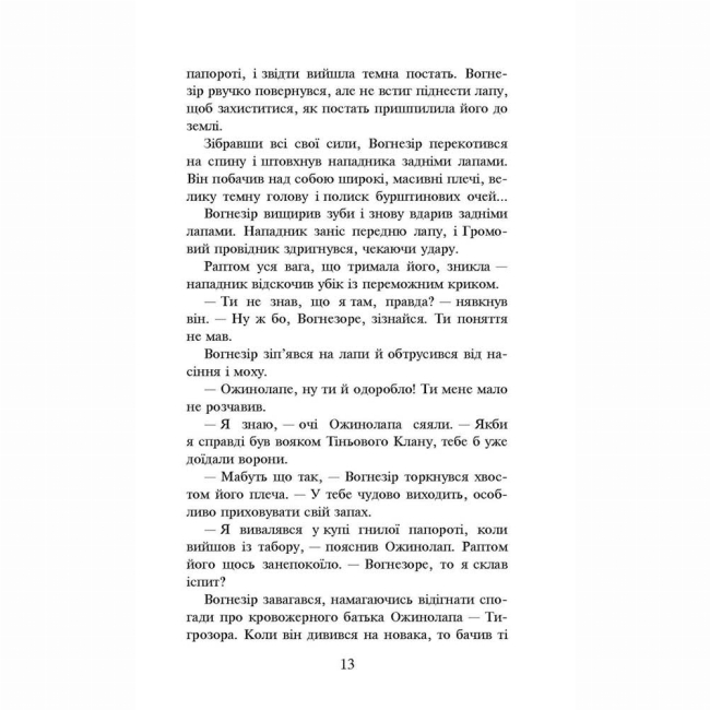 Художественная литература для детей (7-13 лет) - Книжка «Коти-вояки. Шлях Вогнезора. Спеціальне видання» Ерін Гантер (9786177385454)#3