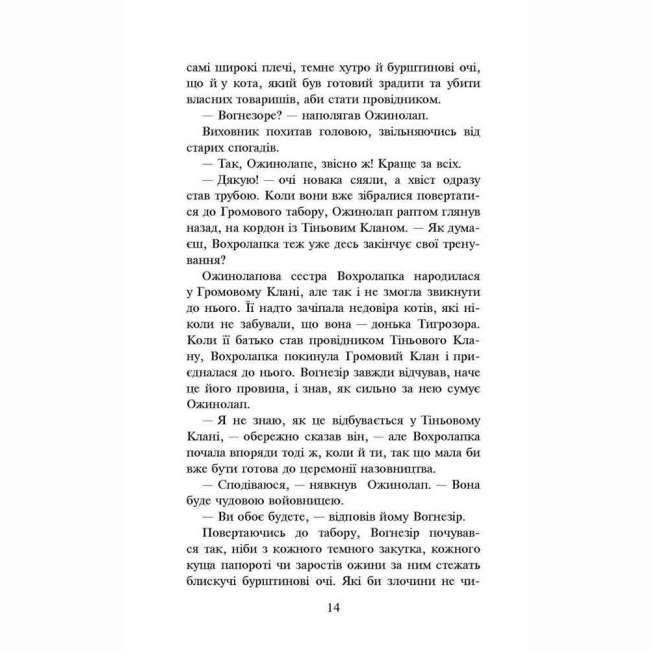 Художественная литература для детей (7-13 лет) - Книжка «Коти-вояки. Шлях Вогнезора. Спеціальне видання» Ерін Гантер (9786177385454)#4