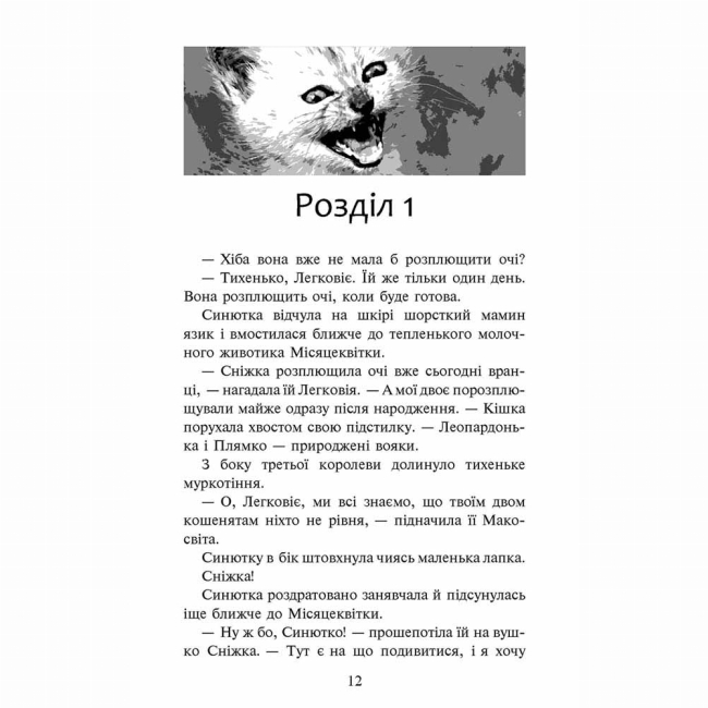 Художественная литература для детей (7-13 лет) - Книжка «Коти-вояки. Пророцтво Синьозірки. Спеціальне видання» Ерін Гантер (9786177661695)#2