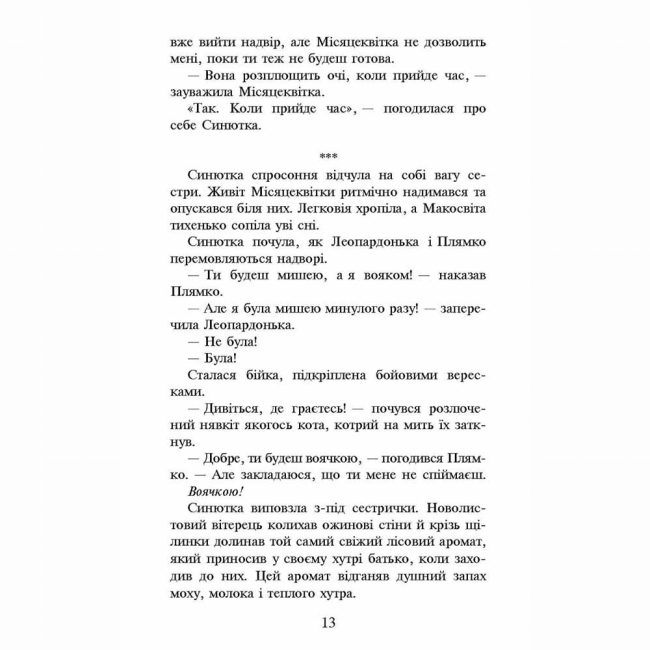 Художественная литература для детей (7-13 лет) - Книжка «Коти-вояки. Пророцтво Синьозірки. Спеціальне видання» Ерін Гантер (9786177661695)#3