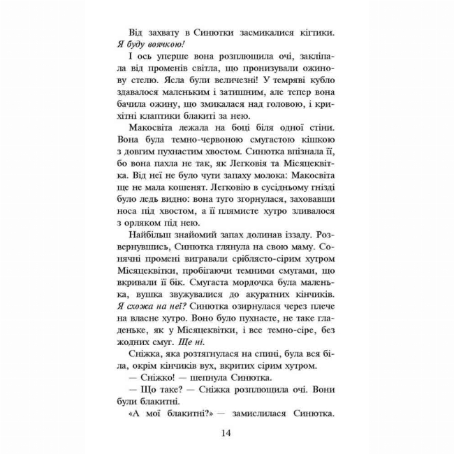 Художественная литература для детей (7-13 лет) - Книжка «Коти-вояки. Пророцтво Синьозірки. Спеціальне видання» Ерін Гантер (9786177661695)#4