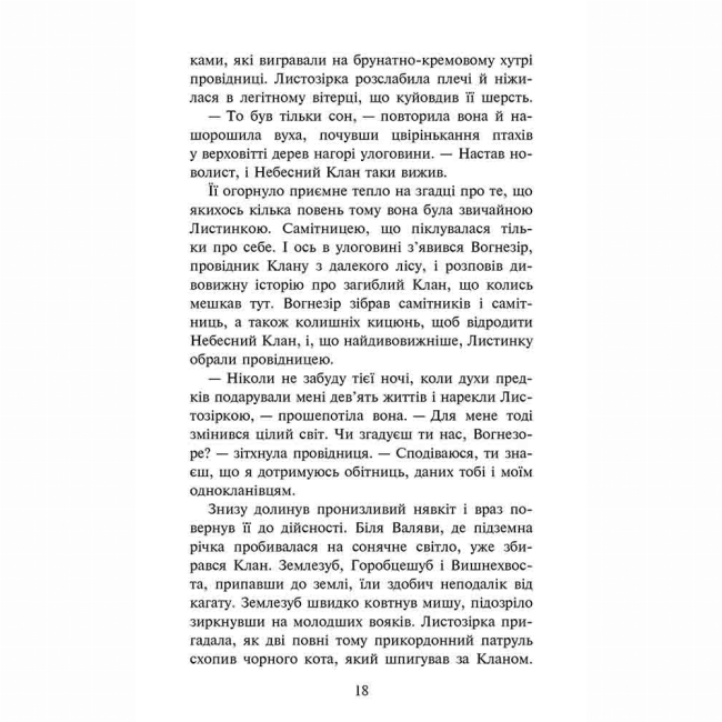 Художественная литература для детей (7-13 лет) - Книжка «Коти-вояки. Доля Небесного Клану. Спеціальне видання» Ерін Гантер (9786178229399)#4