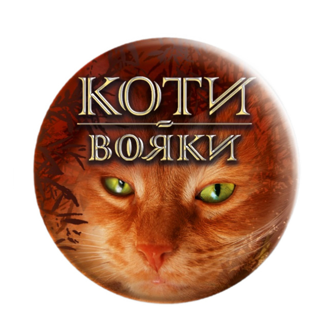Художественная литература для детей (7-13 лет) - Комплект з 6-ти книг «Коти-вояки. Цикл 1. Пророцтва починаються» Ерін Гантер (9786177877386)#3