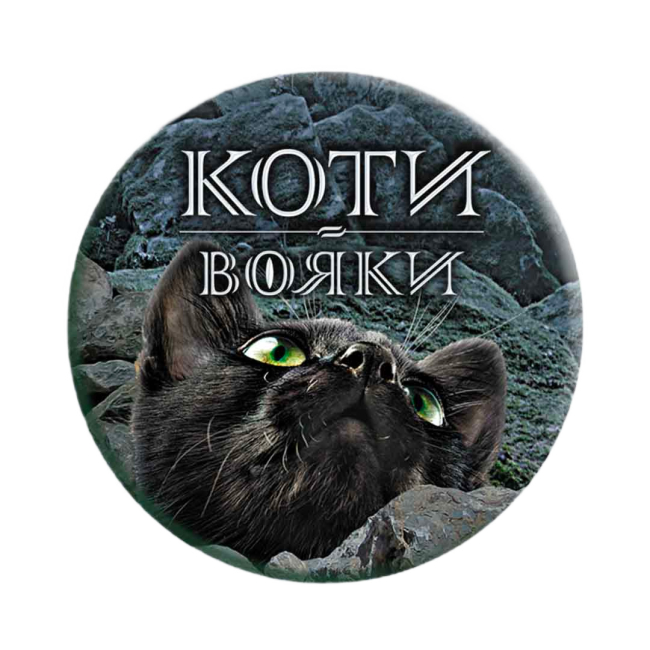 Художественная литература для детей (7-13 лет) - Комплект з 6-ти книг «Коти-вояки. Цикл 3. Сила трьох» Ерін Гантер (9786178229368)#3