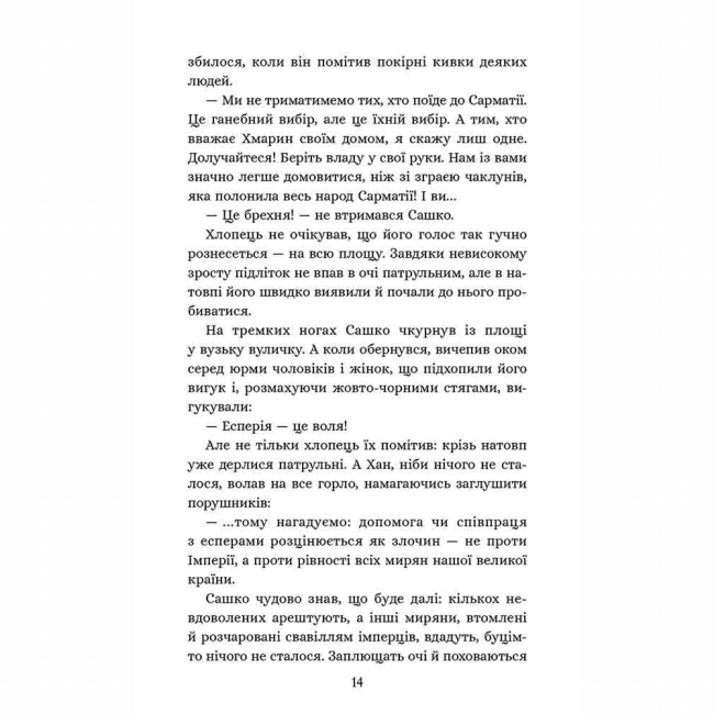 Художня література для дітей (7-13 років) - Книжка «Січова академія. Курінь інженерів. Книга 1» Ярослав Лисенко (9786178387518)#7