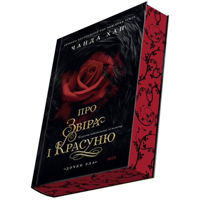 Підліткова література (14+ років) - Книжка «Дочки зла. Про звіра і красуню. Книга 1» Чанда Хан (9786178510220)#2