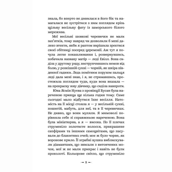Підліткова література (14+ років) - Книжка «Дочки зла. Про звіра і красуню. Книга 1» Чанда Хан (9786178510220)#4