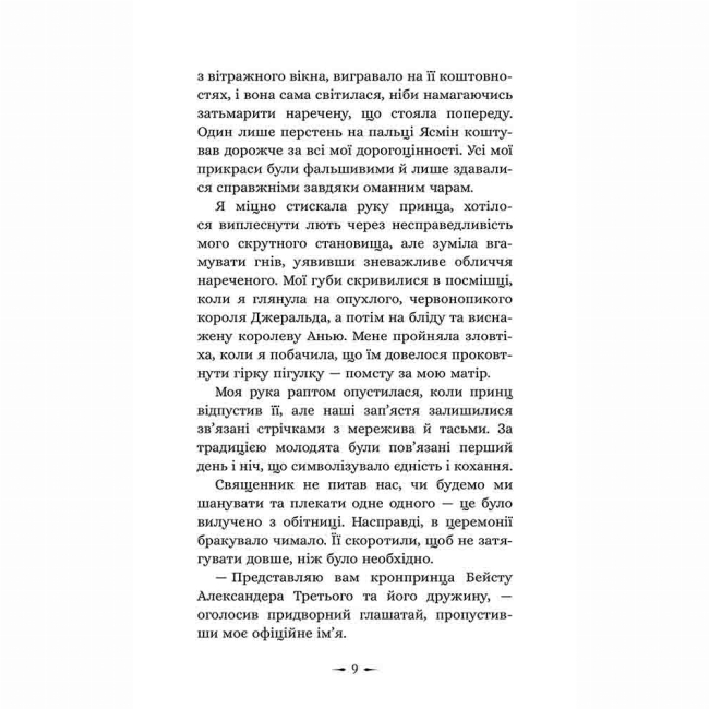 Підліткова література (14+ років) - Книжка «Дочки зла. Про звіра і красуню. Книга 1» Чанда Хан (9786178510220)#5
