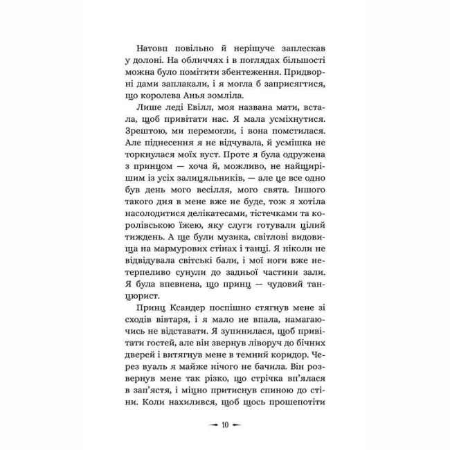 Підліткова література (14+ років) - Книжка «Дочки зла. Про звіра і красуню. Книга 1» Чанда Хан (9786178510220)#6