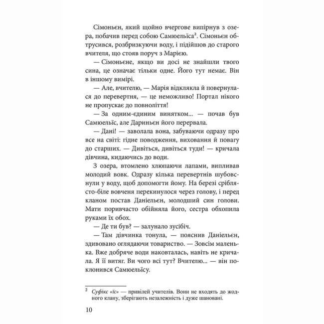 Підліткова література (14+ років) - Книжка «Межи світів. Дари справжніх. Книга 1» Наталія Гордієнко (9786178229894)#5