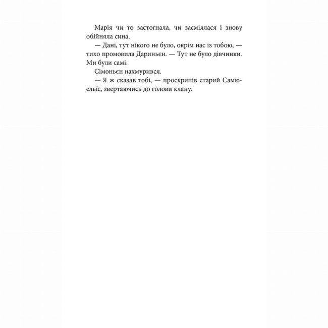 Підліткова література (14+ років) - Книжка «Межи світів. Дари справжніх. Книга 1» Наталія Гордієнко (9786178229894)#6