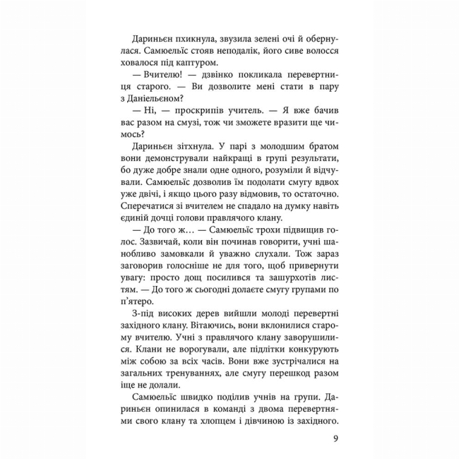 Підліткова література (14+ років) - Книжка «Межи світів. Шляхи справжніх. Книга 2» Наталія Гордієнко (9786178510077)#4