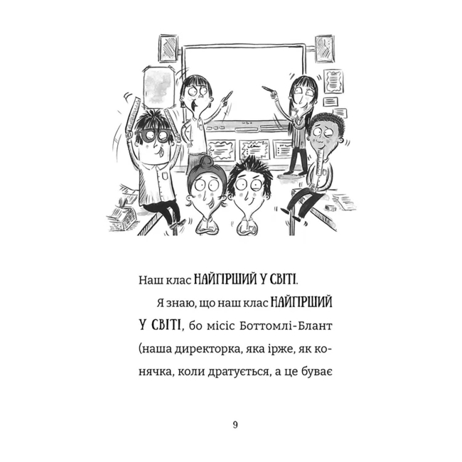 Художня література для дітей (7-13 років) - ​Книжка «Найгірший клас у світі. Цілковитий гармидер! Книга 5» Джоанна Надін (9789664486405)#2