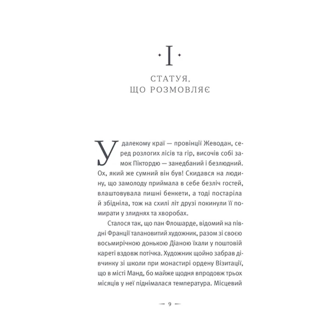 Художня література для дітей (7-13 років) - ​Книжка «Замок Піктордю» Жорж Санд (9789664485668)#2