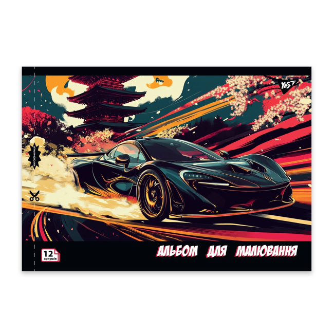 Альбоми та папір для малювання - Альбом для малювання Yes Sport car А4 12 аркушів в асортименті (130602)#5