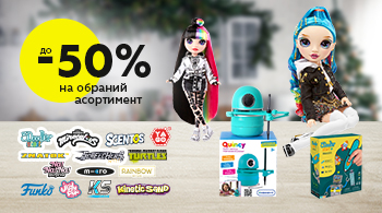 До -50% на асортимент класних іграшок! | Всеукраїнська мережа Будинок ...