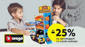 До -25% на машинки Bburago! | Всеукраїнська мережа Будинок іграшок