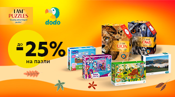 До - 25% на пазли DoDo та I am! | Всеукраїнська мережа Будинок іграшок